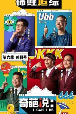 奇葩说 第六季高清播放