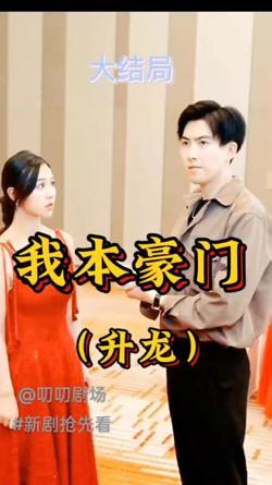 升龙-我本豪门在线观看