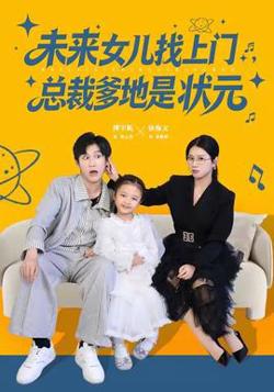 未来女儿找上门总裁爹地是状元在线观看