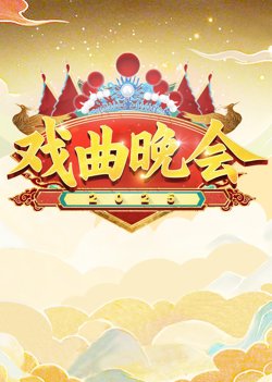 天津卫视2025戏曲晚会高清播放