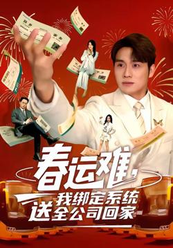 春运难,我绑定系统送全公司回家