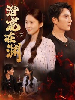 潜龙在渊高清播放