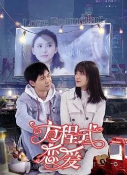 方程式恋爱在线观看
