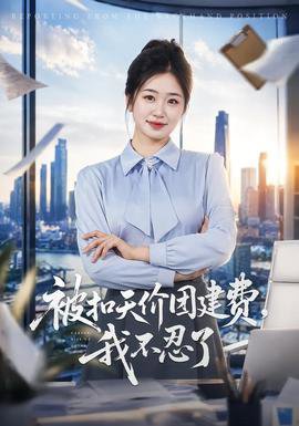 被扣天价团建费，我不忍了在线观看
