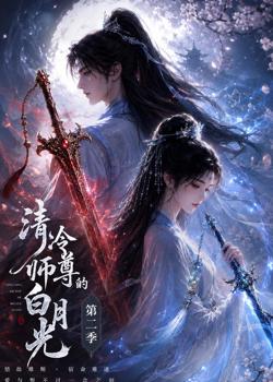 清冷师尊的白月光第二季高清播放