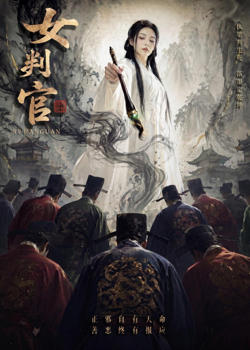 女判官高清播放