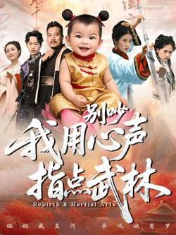 别吵我用心声指点武林高清播放