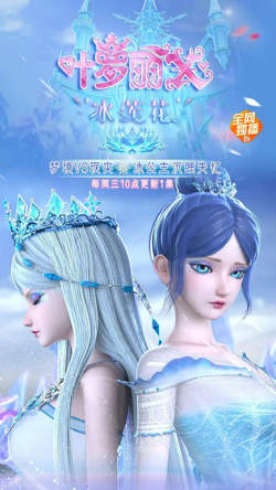 精灵梦叶罗丽X冰莲花高清播放