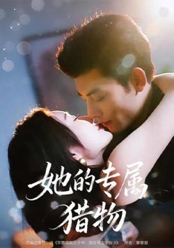 她的专属猎物在线观看