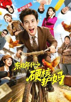 东北年代之硬核护妈在线观看