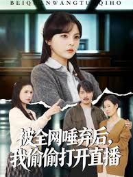 被全网唾弃后，我偷偷打开直播在线观看
