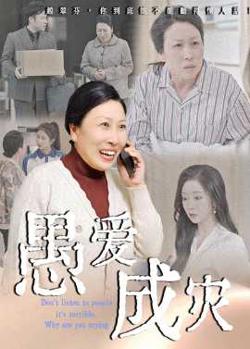愚爱成灾&不听人话糟了现世报你哭啥在线观看
