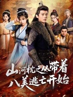 山河枕之从带着八美逃亡开始在线观看