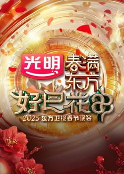 2025东方卫视春节晚会在线观看