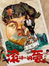 滚动的钢蛋高清播放