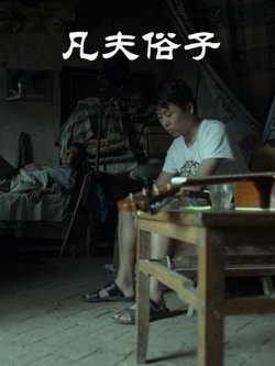 凡夫俗子高清播放