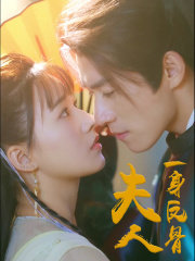 夫人一身反骨在线观看