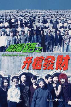 阴阳路3：升棺发财高清播放