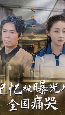 记忆被曝光后，全国痛哭在线观看