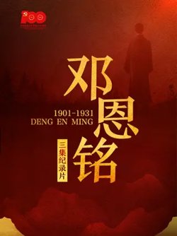 邓恩铭在线观看