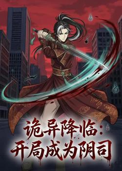 诡异降临:开局成为阴司在线观看