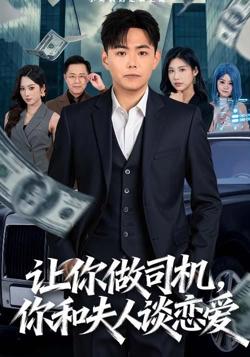 让你做司机，你和夫人谈恋爱在线观看