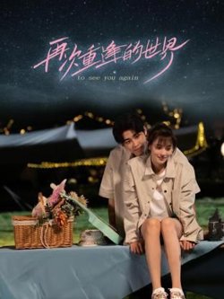 再次重逢的世界高清播放