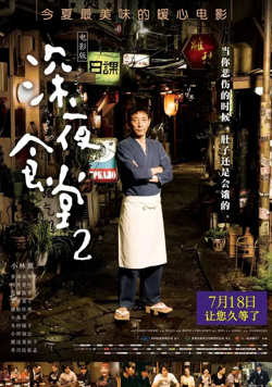 深夜食堂2高清播放