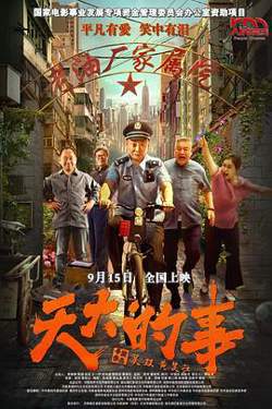 天大的事