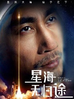 星海无归途高清播放