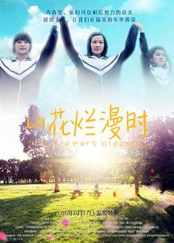 山花烂漫时2016高清播放