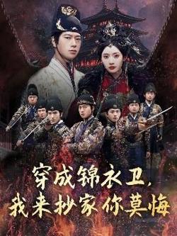 穿成锦衣卫，我来抄家你莫悔高清播放