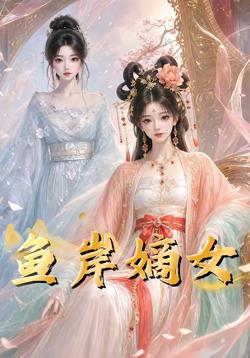 鱼岸嫡女在线观看