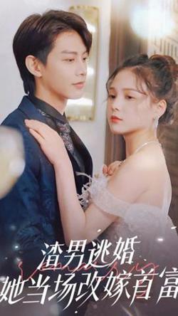 渣男逃婚，她当场改嫁首富在线观看