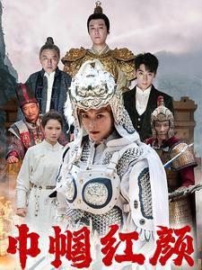 巾帼红颜&江山辈有红颜出在线观看
