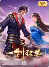一剑独尊高清播放