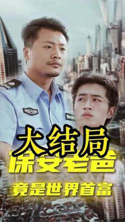 保安老爸在线观看