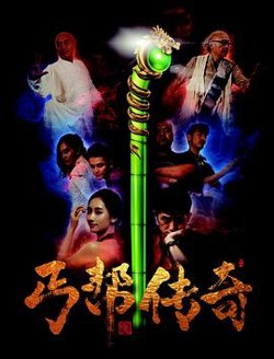 丐帮传奇高清播放