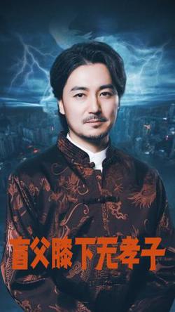 盲父膝下无孝子
