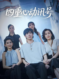 四重心动讯号在线观看