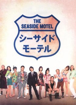 海边旅店高清播放