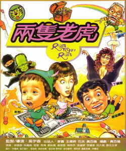 两只老虎 1985高清播放