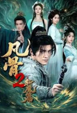 凡骨 2：斩魔篇在线观看