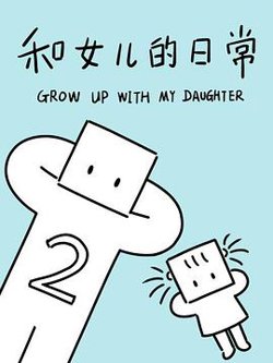 和女儿的日常第二季高清播放