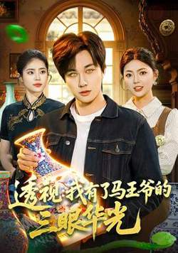 透视：我有了马王爷的三眼华光在线观看