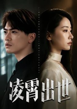 凌霄出世在线观看