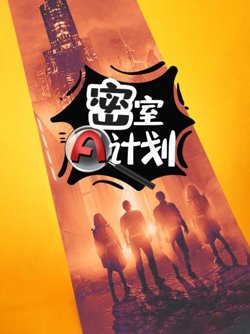 密室A计划高清播放