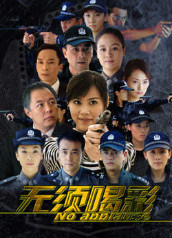 无须喝彩在线观看