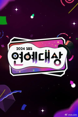 2024SBS演艺大赏高清播放