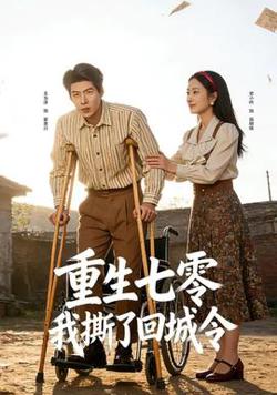 重生七零：我撕了回城令在线观看